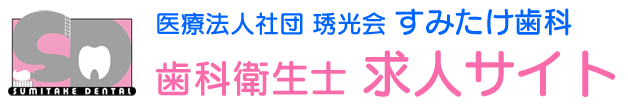 昭島市の歯科衛生士 求人サイト｜すみたけ歯科